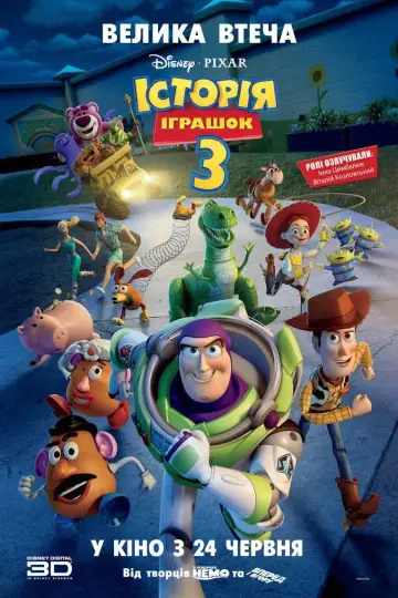 Постер до фільму "Історія іграшок 3: Велика втеча" #753985