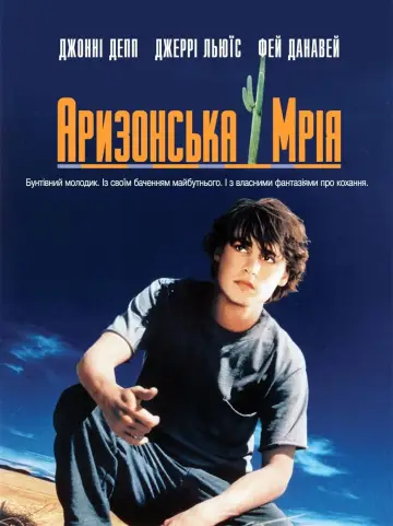 Постер до фільму "Аризонська мрія" #233630