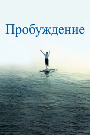 Постер до фильму"Пробудження" #187845