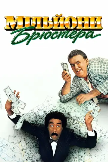 Мільйони Брюстера постер