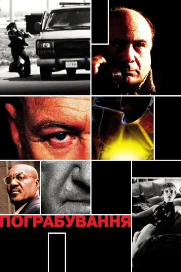 Пограбування