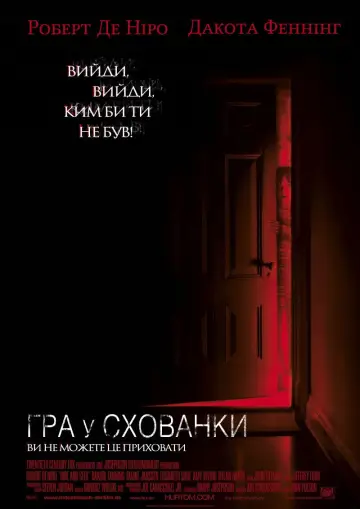 Постер до фильму"Гра в хованки" #731317