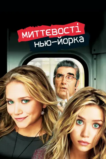 Хвилина Нью-Йорка