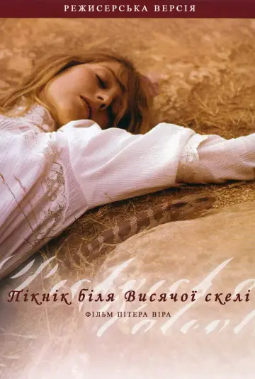 Постер до фильму"Пікнік біля Висячої скелі" #989832