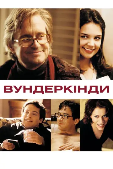 Вундеркінди