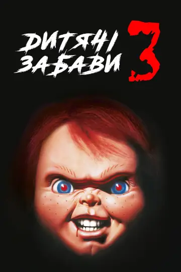 Постер до фильму"Дитячі забави 3" #375607