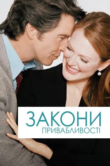 Постер до фільму "Закони привабливості" #1038502