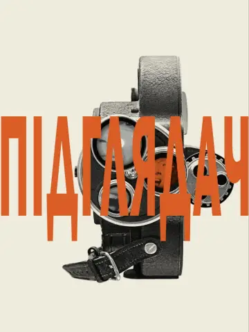 Підглядач