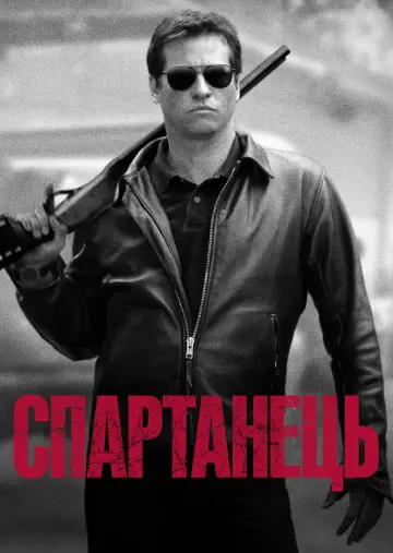 Спартанець