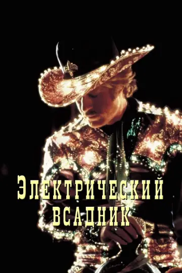 The Electric Horseman