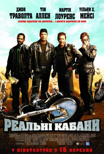 Постер до фильму"Реальні Кабани" #711629