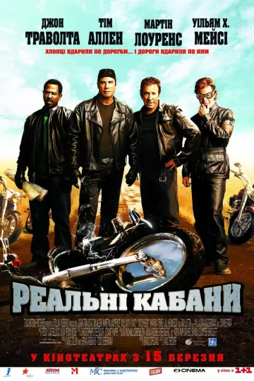 Постер до фильму"Реальні Кабани" #91619