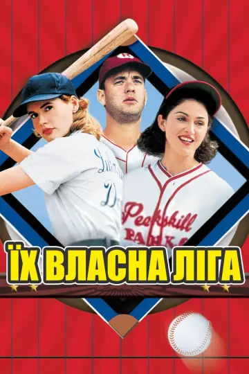 Їх власна ліга