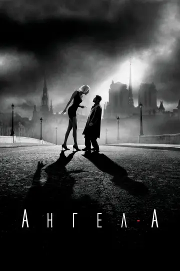 Постер до фильму"Ангел-А" #251410