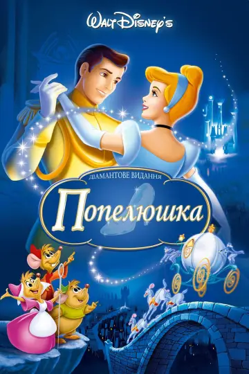 Постер до фильму"Попелюшка" #593593