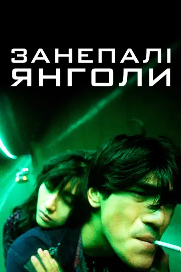 Постер до фильму"Занепалі янголи" #844644