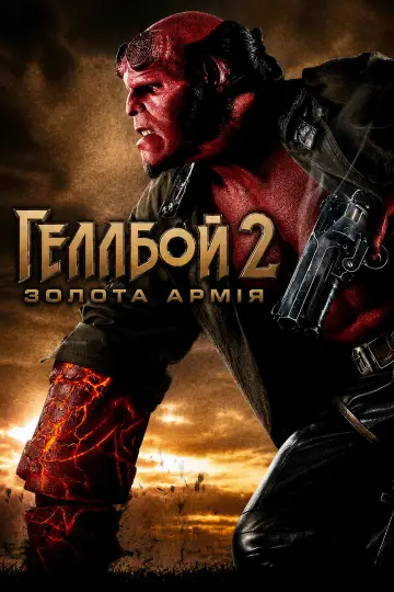 Постер до фільму "Геллбой 2: Золота армія" #1199396
