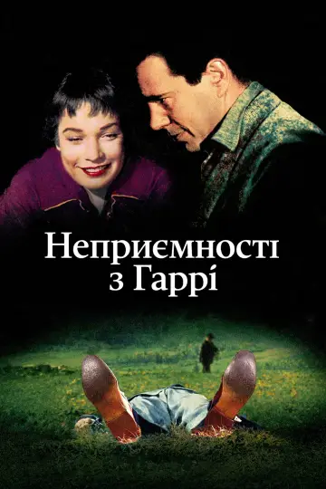 Неприємності з Гаррі постер