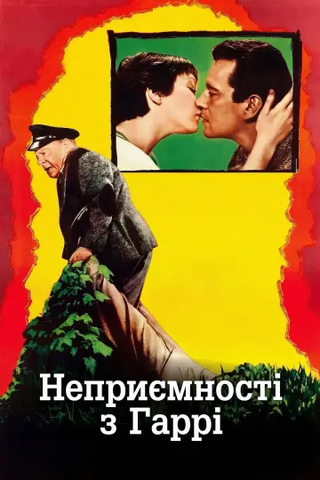 Постер до фильму"Неприємності з Гаррі" #992492