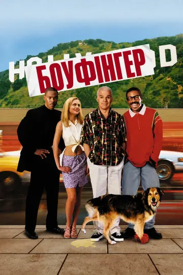 Постер до фильму"Бовфінґер" #917237