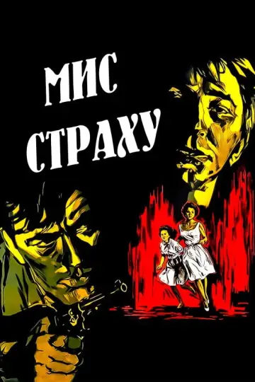 Мис страху постер