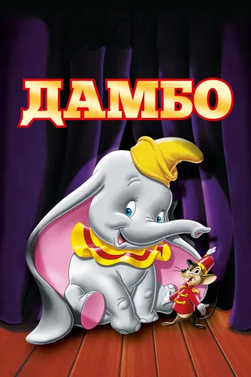 Дамбо