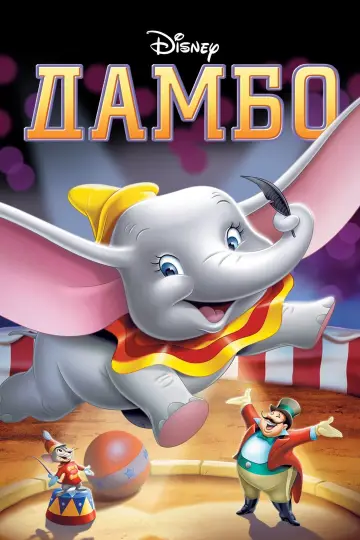 Постер до фільму "Дамбо" #27979