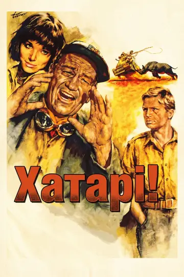 Постер до фільму "Хатарі!" #1633611