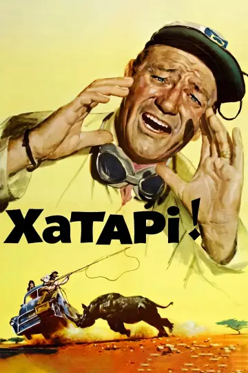 Постер до фільму "Хатарі!" #1633613