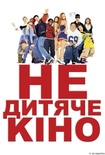Постер до фильму"Недитяче кіно" #322164