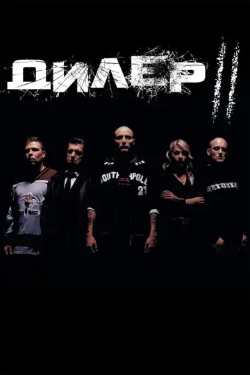 Дилер ІІ