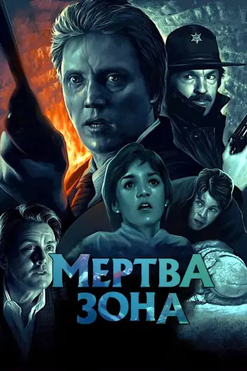 Постер до фильму"Мертва зона" #938126