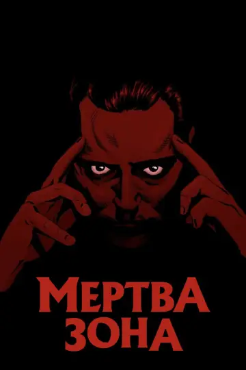 Постер до фильму"Мертва зона" #938127