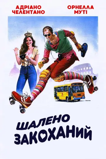 Постер до фильму"Шалено закоханий" #1059229