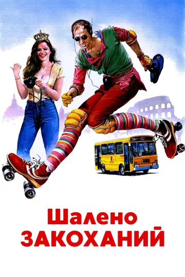Постер до фильму"Шалено закоханий" #1059230