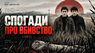 Задник до фільму "Спогади про вбивство" #1643881
