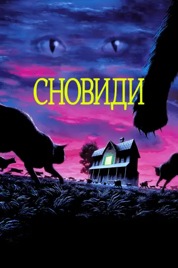 Сновиди