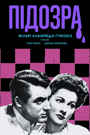 Постер до фильму"Підозра" #1202341