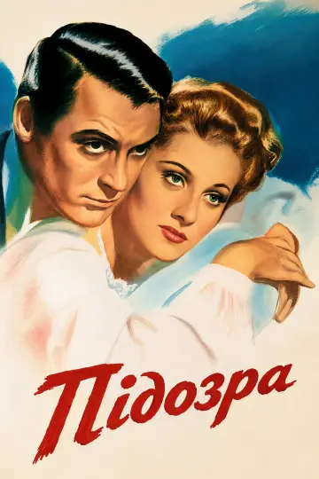 Постер до фильму"Підозра" #991057