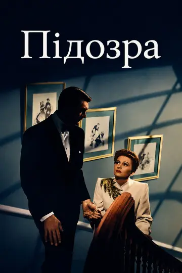 Постер до фильму"Підозра" #991058