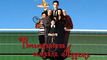 Відео до фільму Возз'єднання сімейки Адамсів — Addams Family Reunion Trailer 1999