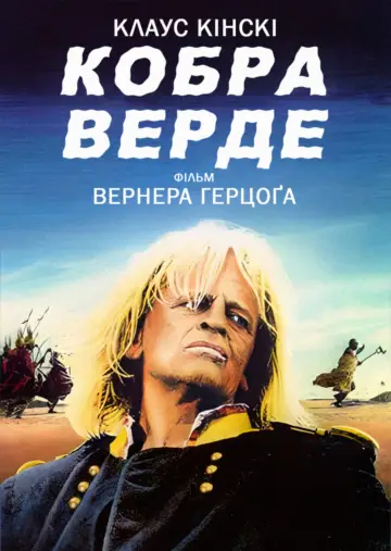 Постер до фильму"Кобра Верде" #1210109