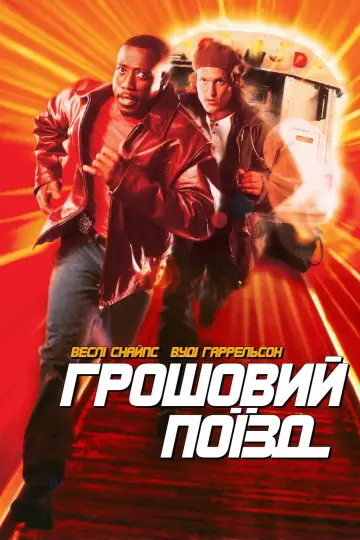 Постер до фильму"Грошовий поїзд" #863518