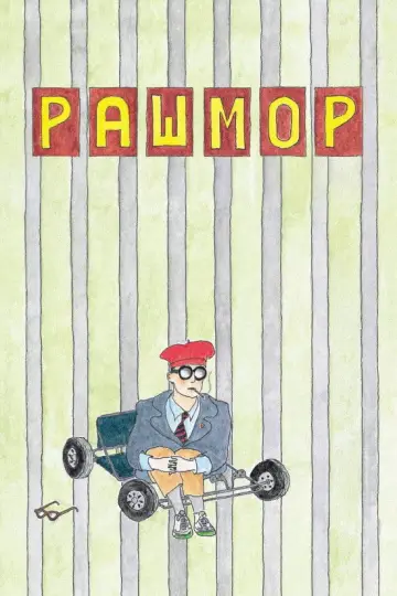 Постер до фильму"Рашмор" #662983