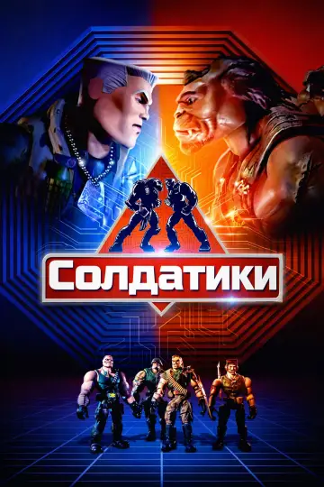 Постер до фильму"Солдатики" #860578
