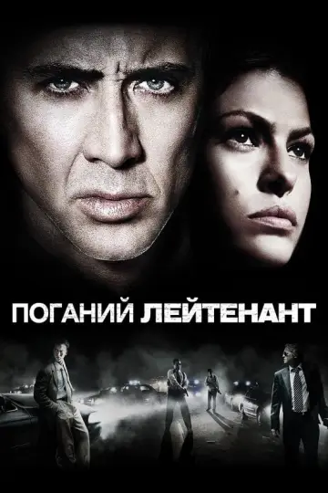 Постер до фільму "Поганий лейтенант" #301240