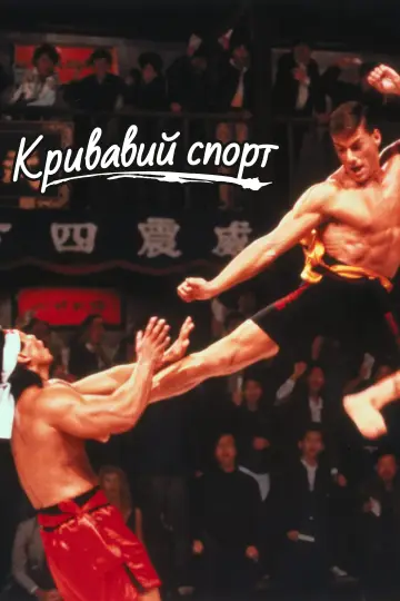 Постер до фильму"Кривавий спорт" #84326