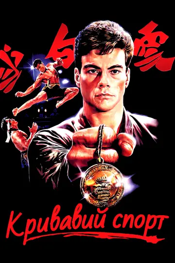 Постер до фильму"Кривавий спорт" #84327