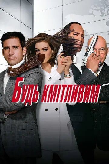 Постер до фильму"Будь кмітливим" #90217