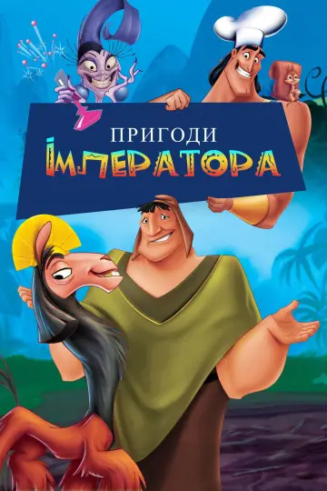 Постер до фильму"Пригоди імператора" #580044